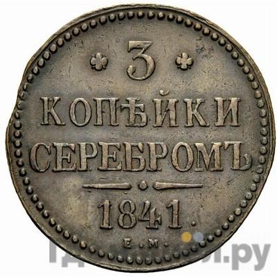 Монеты 1841 года