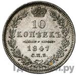 Монеты 1847 года