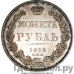 Монеты 1838 года
