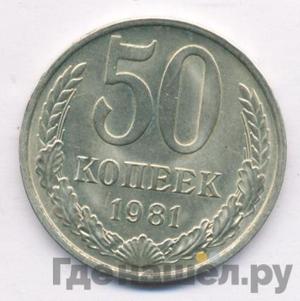 Монеты 1981 года