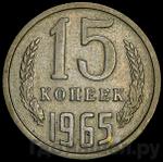 Монеты 1965 года