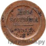 Монеты 1811 года