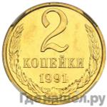 Монеты 1991 года