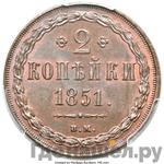 Монеты 1851 года