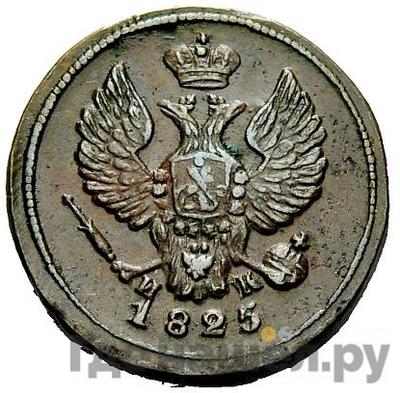 Монеты 1825 года