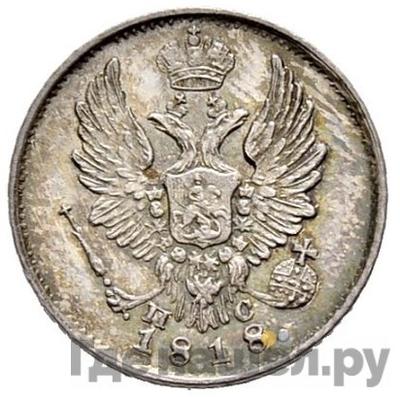 Монеты 1818 года