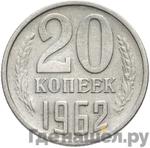 Монеты 1962 года