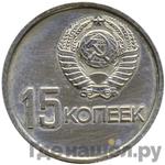 Монеты 1967 года