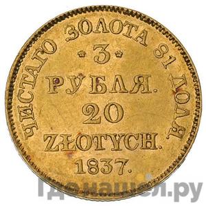 Монеты 1837 года