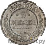 Монеты 1875 года