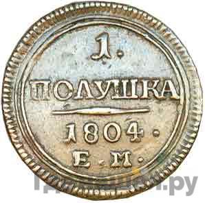 Монеты 1804 года