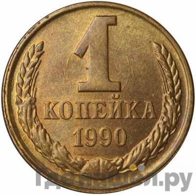Монеты 1990 года