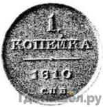 Монеты 1810 года