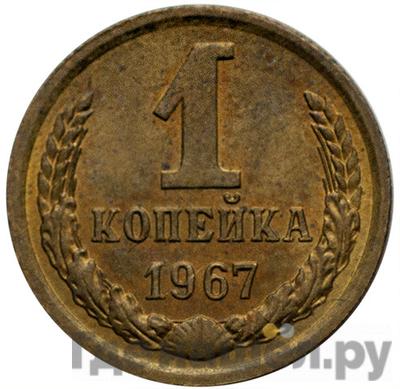 Монеты 1967 года