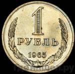 Монеты 1965 года