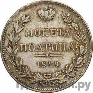 Монеты 1844 года