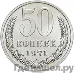 Монеты 1971 года