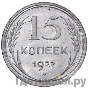 Монеты 1927 года