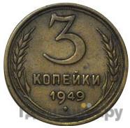 Монеты 1949 года