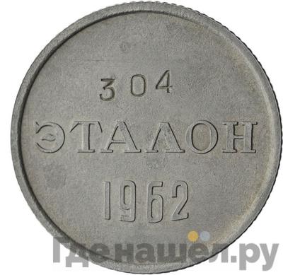 Монеты 1962 года