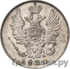 Монеты 1820 года