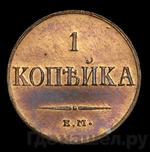 Монеты 1836 года