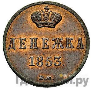 Монеты 1853 года