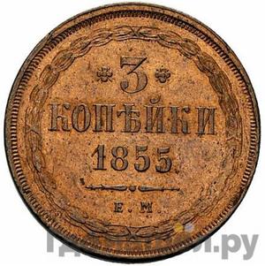 Монеты 1855 года