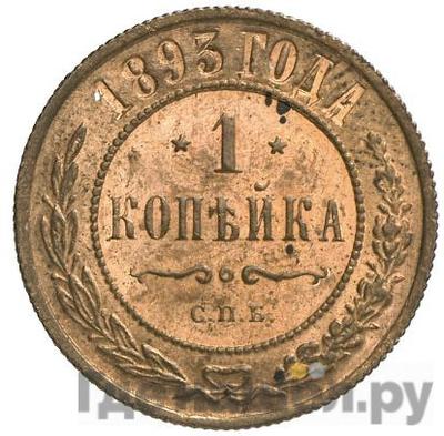 Монеты 1893 года