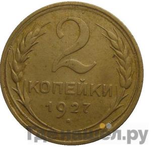 Монеты 1927 года