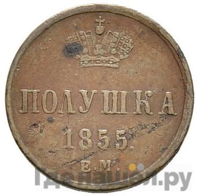 Монеты 1855 года