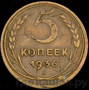 Монеты 1936 года