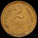 Монеты 1930 года