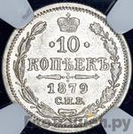 Монеты 1879 года