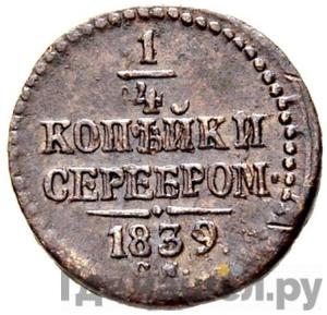 Монеты 1839 года