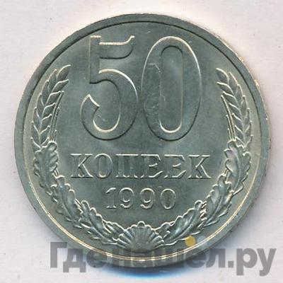 Монеты 1990 года