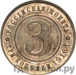 Монеты 1916 года