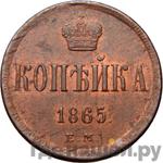 Монеты 1865 года