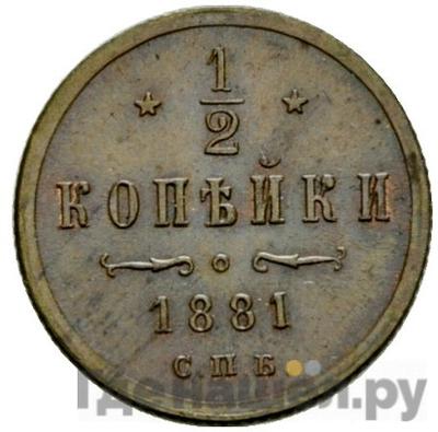 Монеты 1881 года