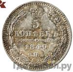 Монеты 1849 года