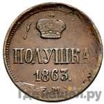 Монеты 1863 года