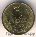 Монеты 1984 года