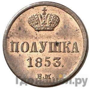 Монеты 1853 года