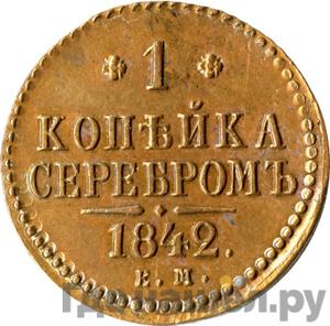 Монеты 1842 года
