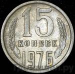 Монеты 1976 года