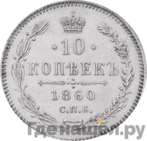 Монеты 1860 года