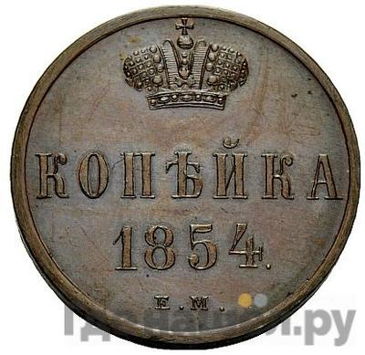 Монеты 1854 года