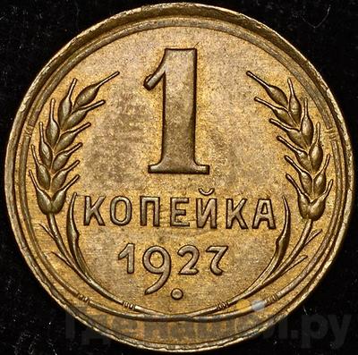 Монеты 1927 года