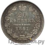 Монеты 1851 года