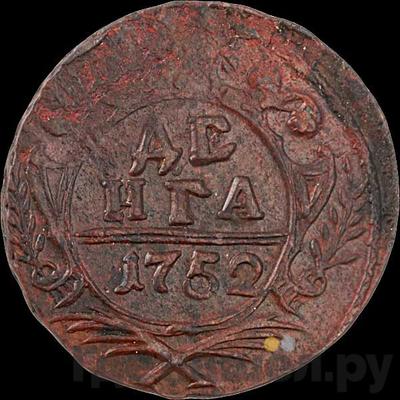 Монеты 1752 года